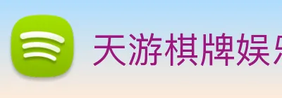 天游棋牌娱乐平台 Logo